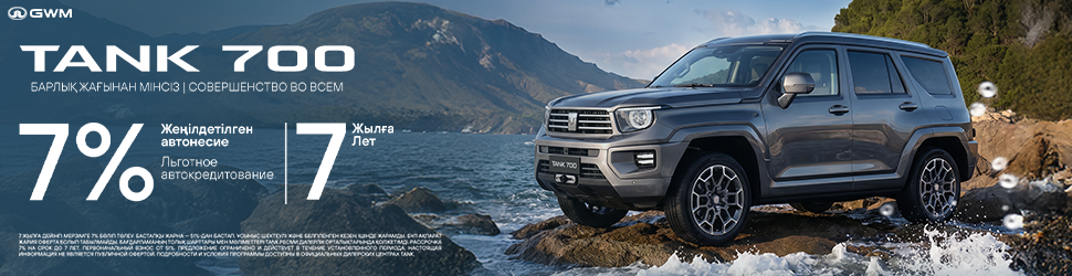 TANK 700-ге арналған арнайы ұсыныс