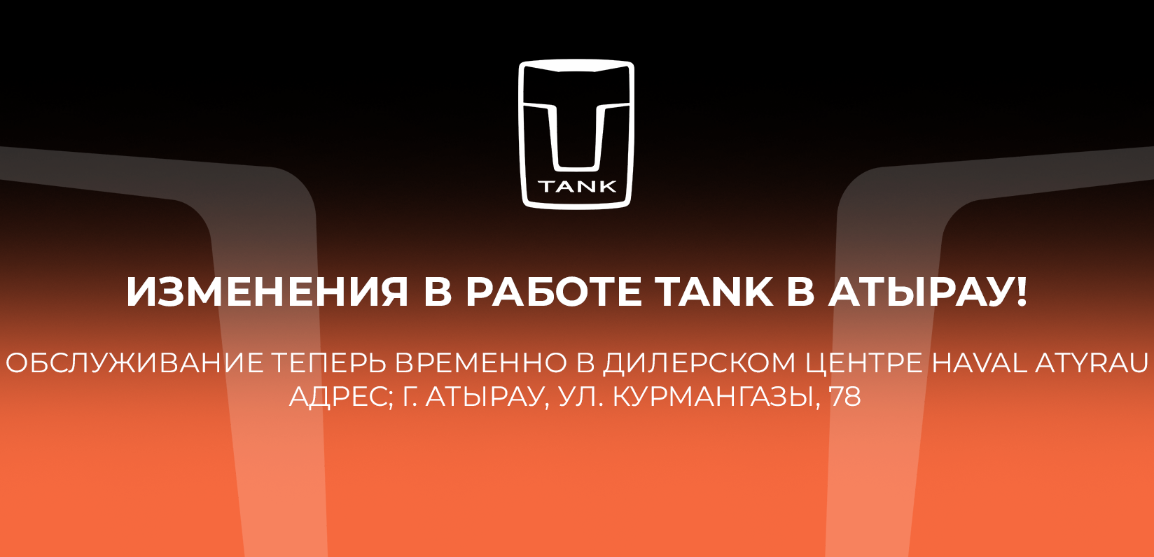 Изменения в работе TANK в Атырау! 